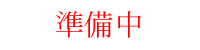 迷路